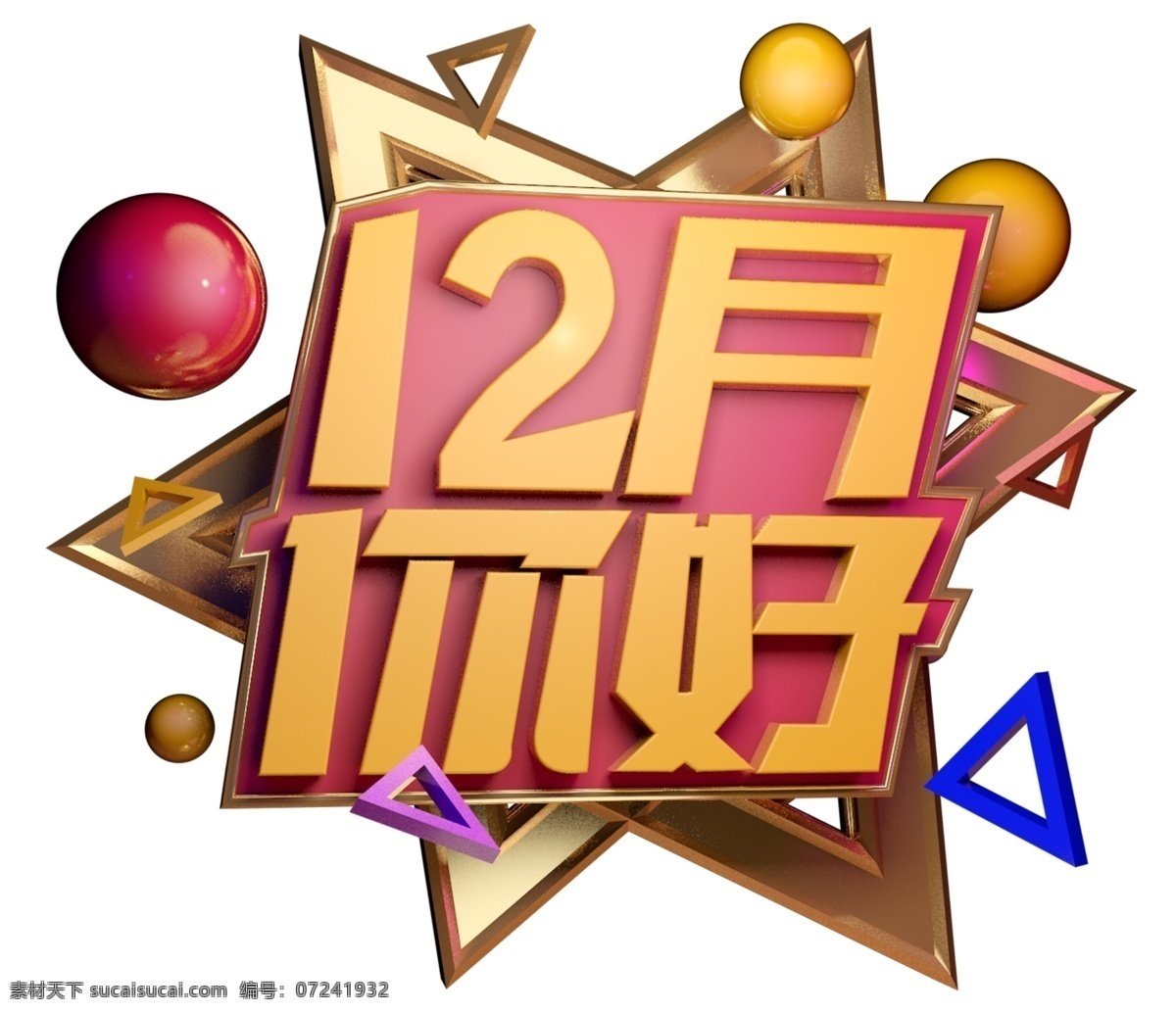 月 你好 3d 字体 月份 问好 节日 12月你好