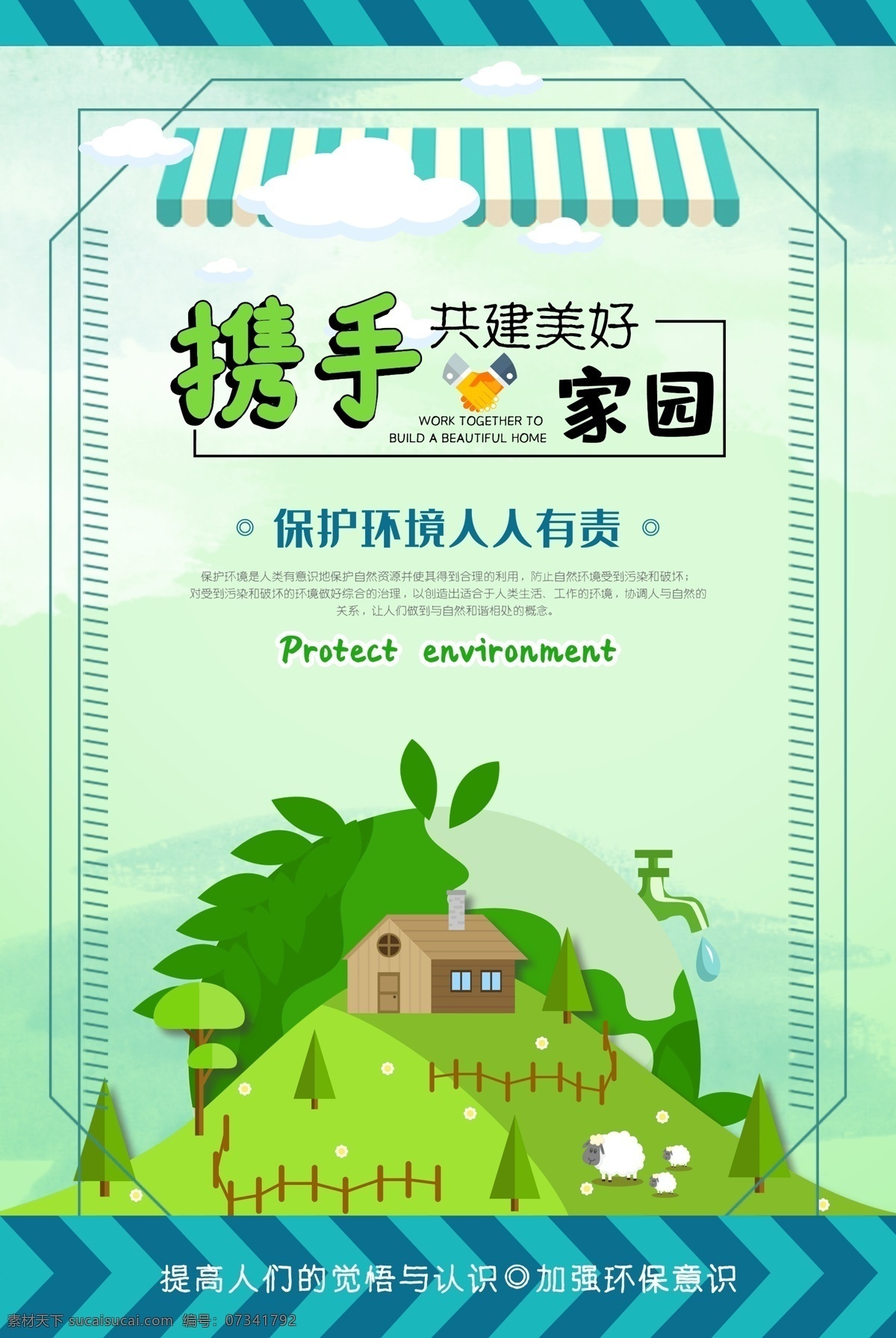 共建家园 携手共建 环保 绿色背景 卡通背景 分层