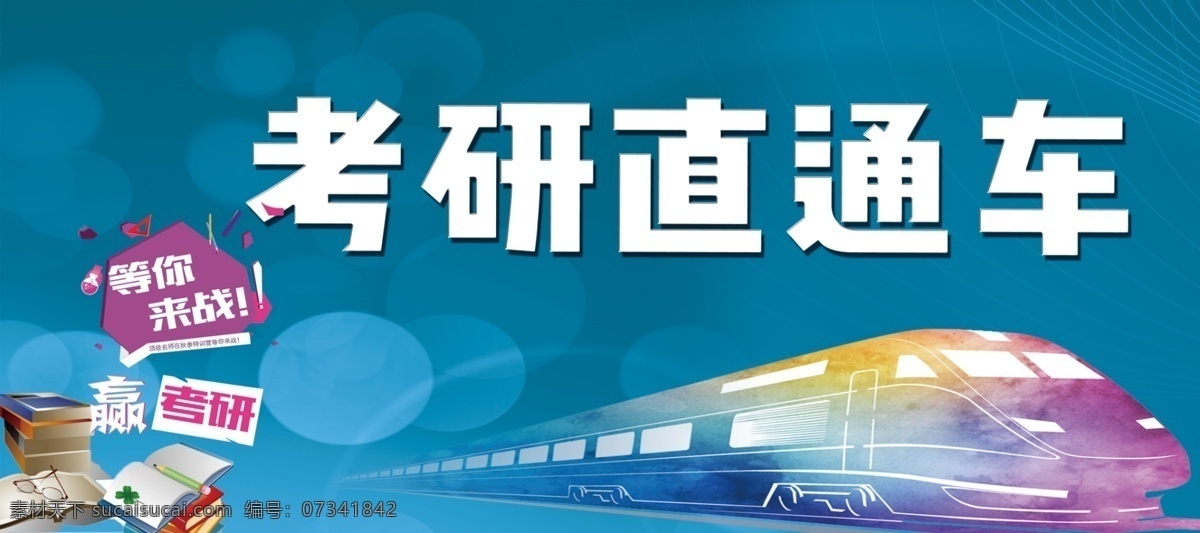 考研直通车 考研 直通 快车 赢考研 等你来战 海报 分层