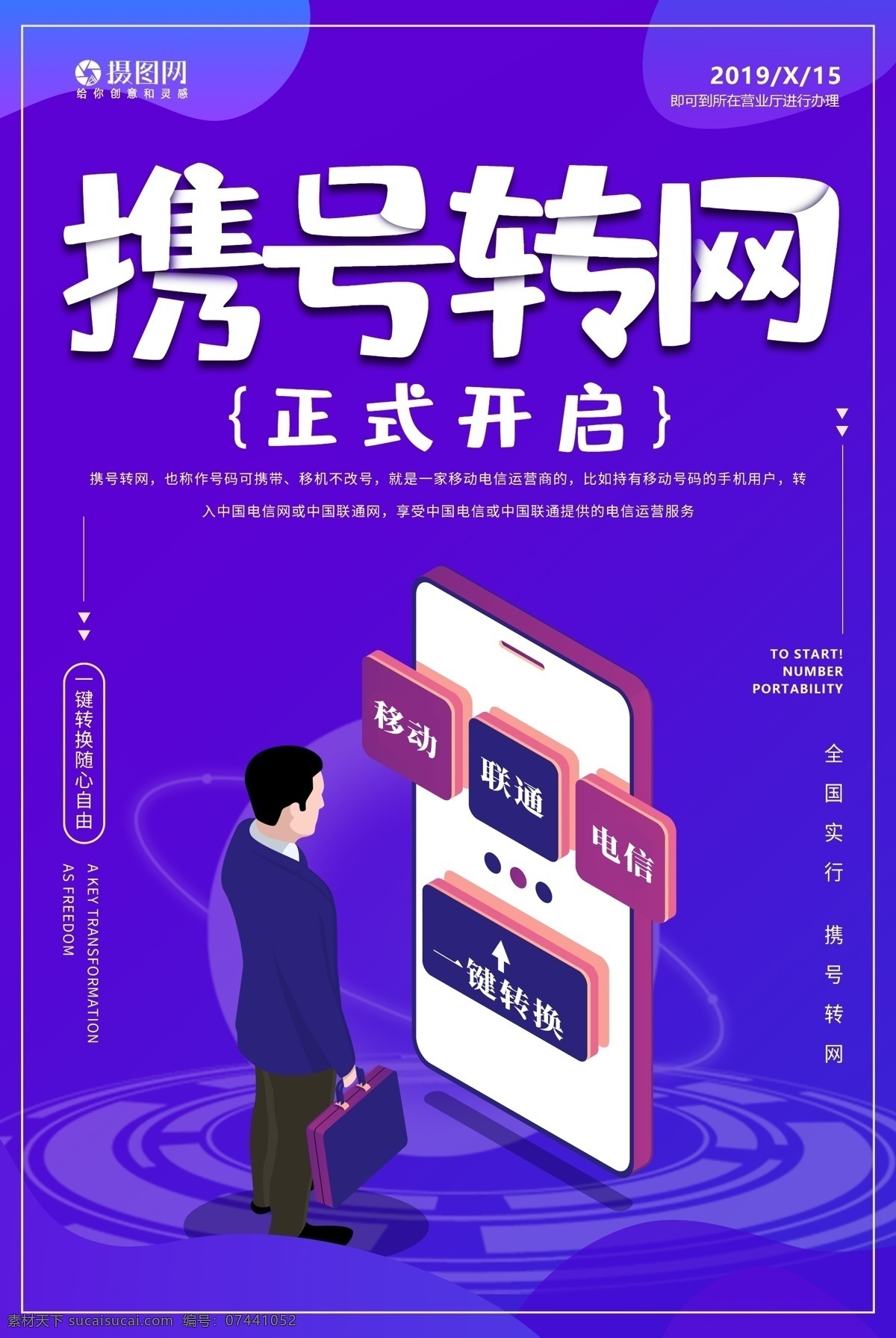 蓝色 手机 携 号 转 网 海报 携号转网 更换 换移动商 不换号 手机号码 手机海报 科技 通信