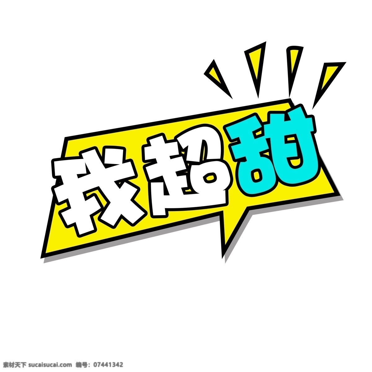 活动 海报 标签 卡通 模板 我超甜 可爱