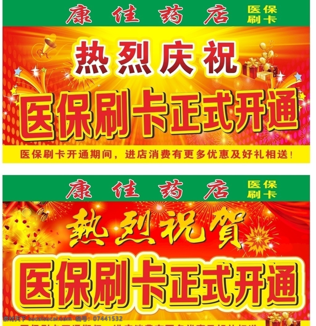 医保开通 市医保 开通 活动 进店送礼 海报 医保刷卡开通 医保刷卡单页 医保刷卡