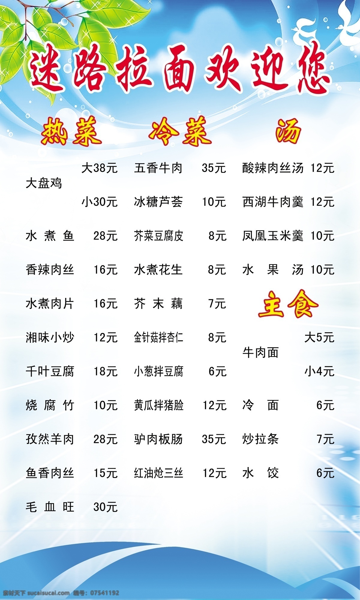 白云 菜单 饭店 飞鸟 广告设计模板 蓝色背景 蓝天 迷路拉面菜单 迷路拉面 绿叶 形状 源文件 海报背景图