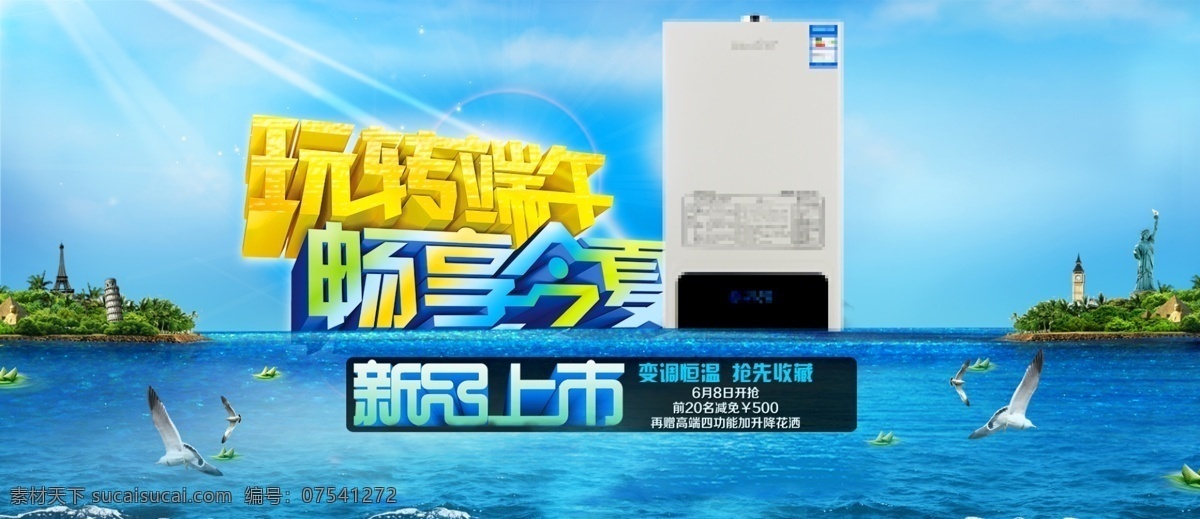 端午 活动 市 品 上市 海报 厨卫 促销 大海 海上 节日 热水器 淘宝 天猫 夏日 优惠 原创设计 原创淘宝设计