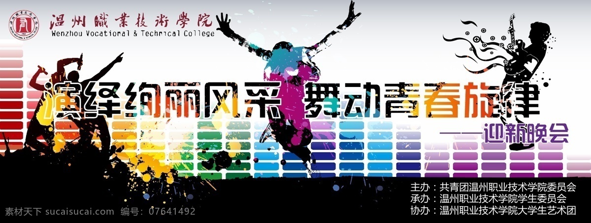迎新 晚会 舞蹈 音乐 迎新晚会 矢量 其他海报设计