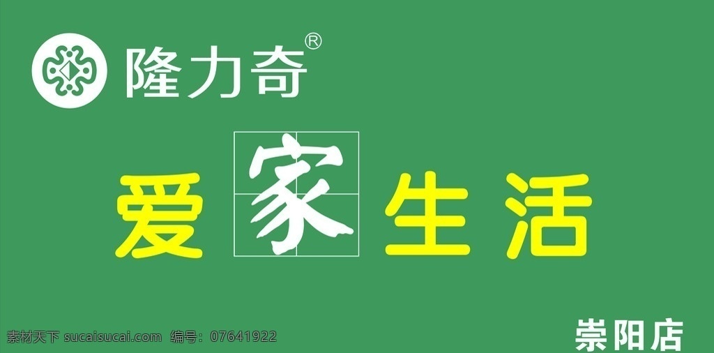隆力奇 标志 爱家生活 招牌 爱家生活标志 矢量 企业 logo 标识标志图标