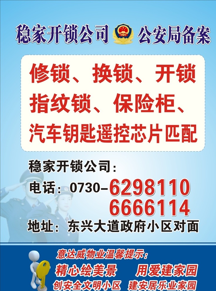 开锁 公司 海报 锁城 修锁 换锁 指纹锁 保险柜 汽车钥匙 遥控芯片 温馨提示 物业 公安备案