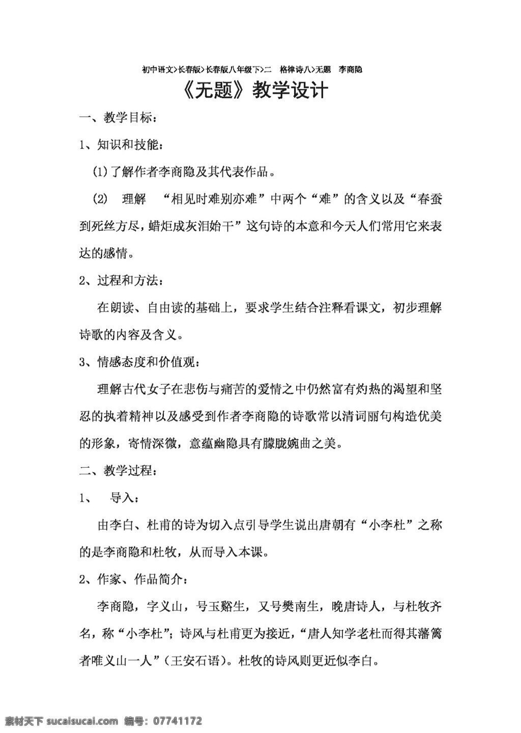 语文 长春 版 无题 八年级下 教案