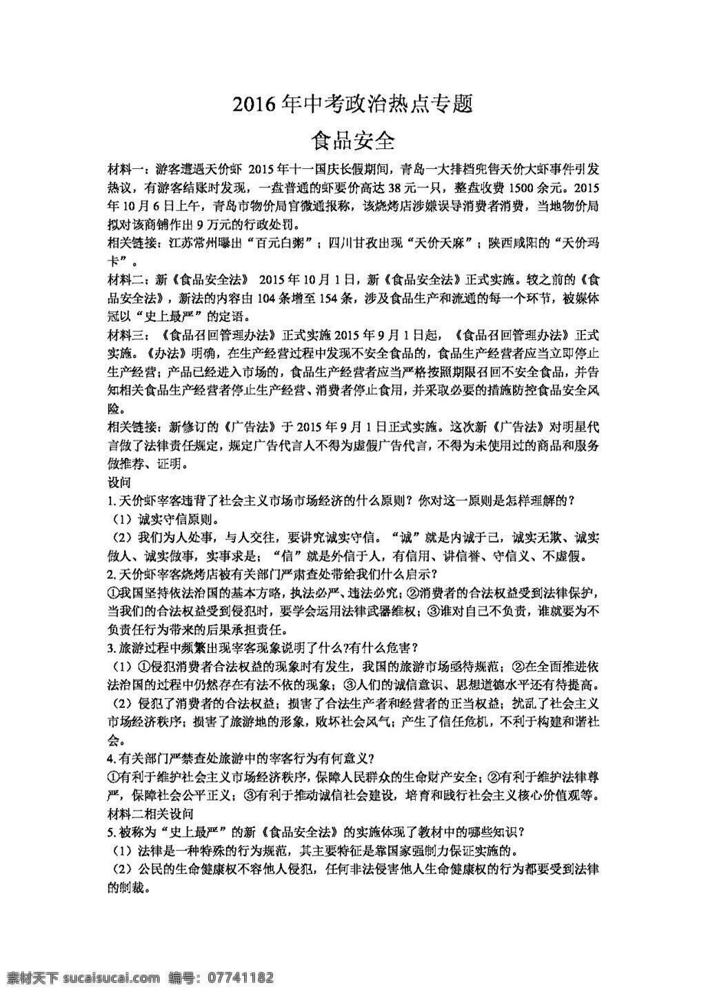 中考 专区 思想 品德 政治 食品安全 思想品德 学案 中考专区