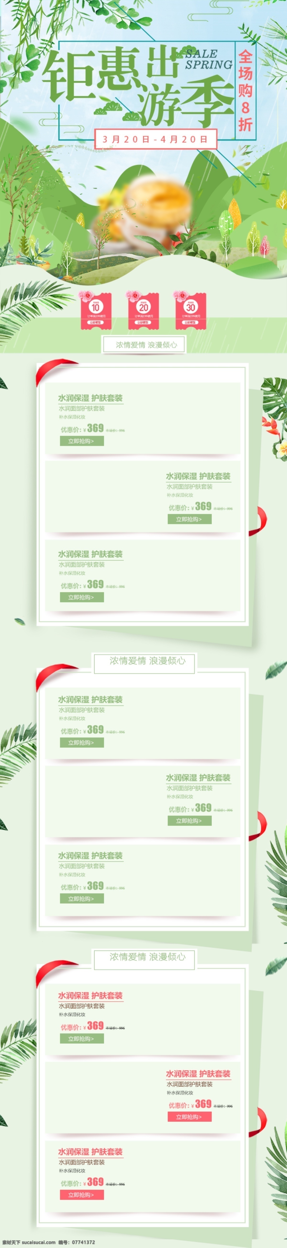 淘宝 绿色 小 清新 春季 出游 首页 模板 夏季 促销 化妆品 出游季 钜惠 电商 柳树 护肤品