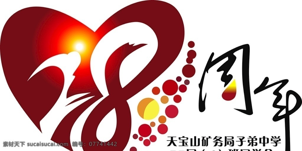 同学 聚会 周年 同学聚会图案 28周年 班服图案 同学聚会 班服素材 周年图案 动漫动画