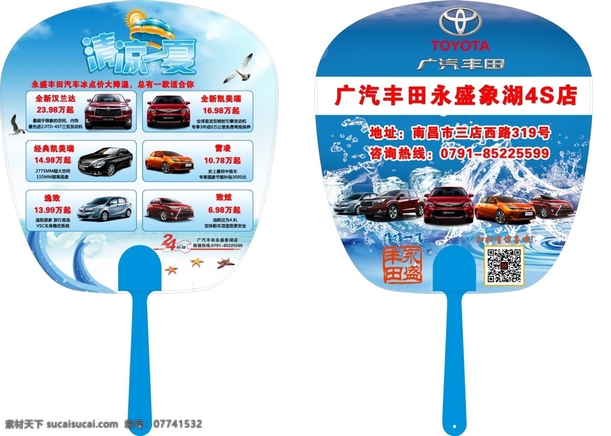 汽车扇子 汽车 扇子 文化 丰田 冰爽一夏 分层
