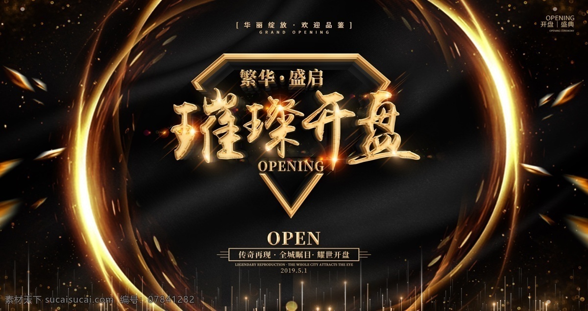 盛大开盘 隆重开盘 即将开盘 楼盘开盘 火热开盘 房地产开盘 荣耀开盘 开盘报纸 耀世开盘 open开盘 开盘海报 房产开盘 地产开盘 盛装开盘 开盘典礼 开盘庆典 大气开盘 开盘单页 开盘dm 开盘广告 地产 商业开盘 开盘盛典 全新开盘 地产海报 房地产 金色大气海报