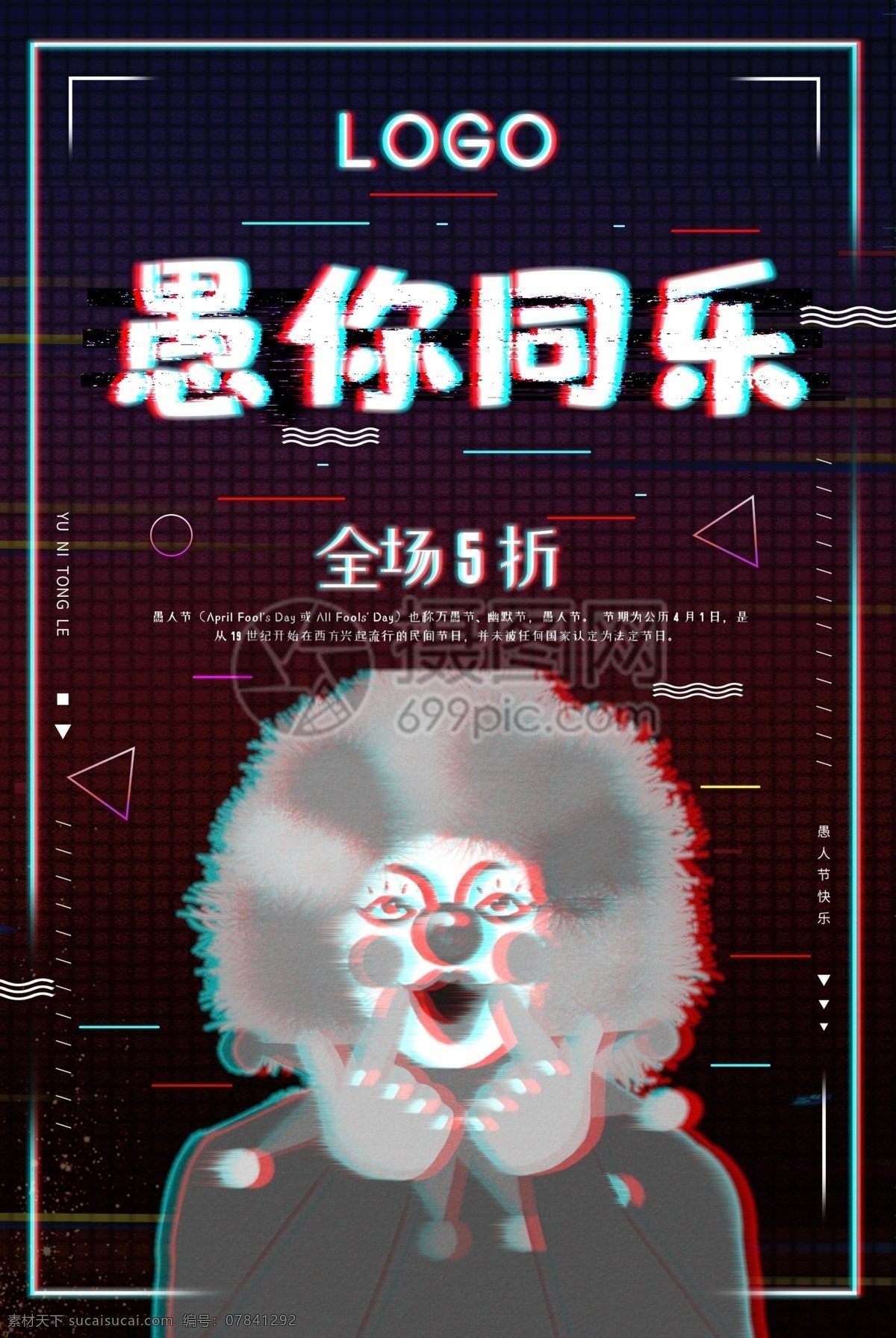故障 风 愚人节 愚 同乐 海报 愚你同乐 愚人节快乐 故障风 抖音风 愚人节海报 小丑