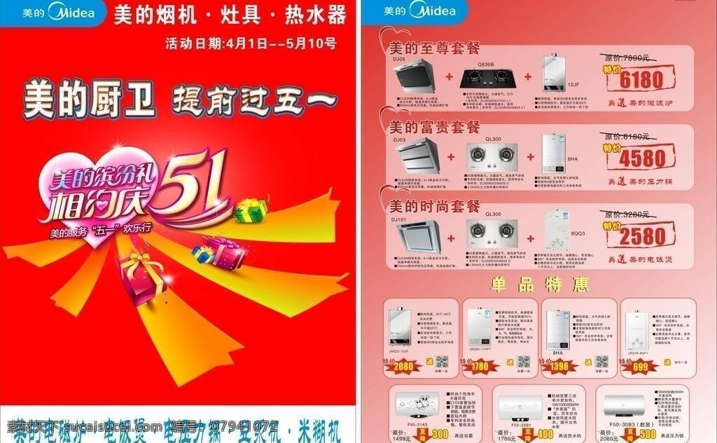 美的 厨卫 五 彩页 产品简介 美的活动策划 活动 产品 图 价格 美的活动说明 矢量 节日素材 五一劳动节