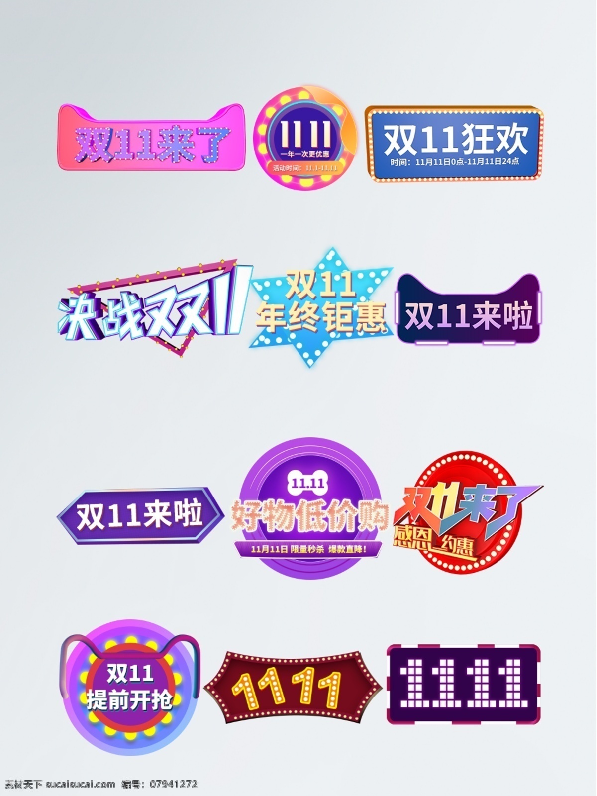 双 字体 排版 双11模板 双11海报 字体素材 艺术字设计 淘宝 天猫 艺术素材 艺术字体 双十一 双11 双11直通车 字体排版