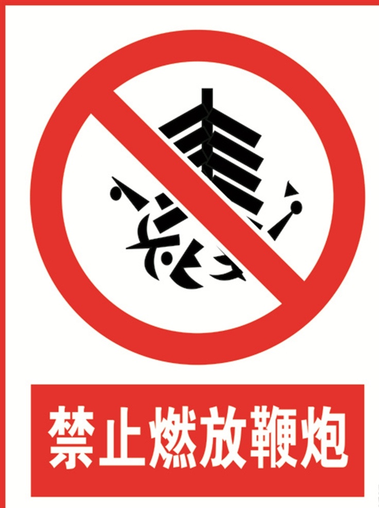 禁止燃放鞭炮 禁止 燃放 鞭炮 安全 标识 安全标识 分层