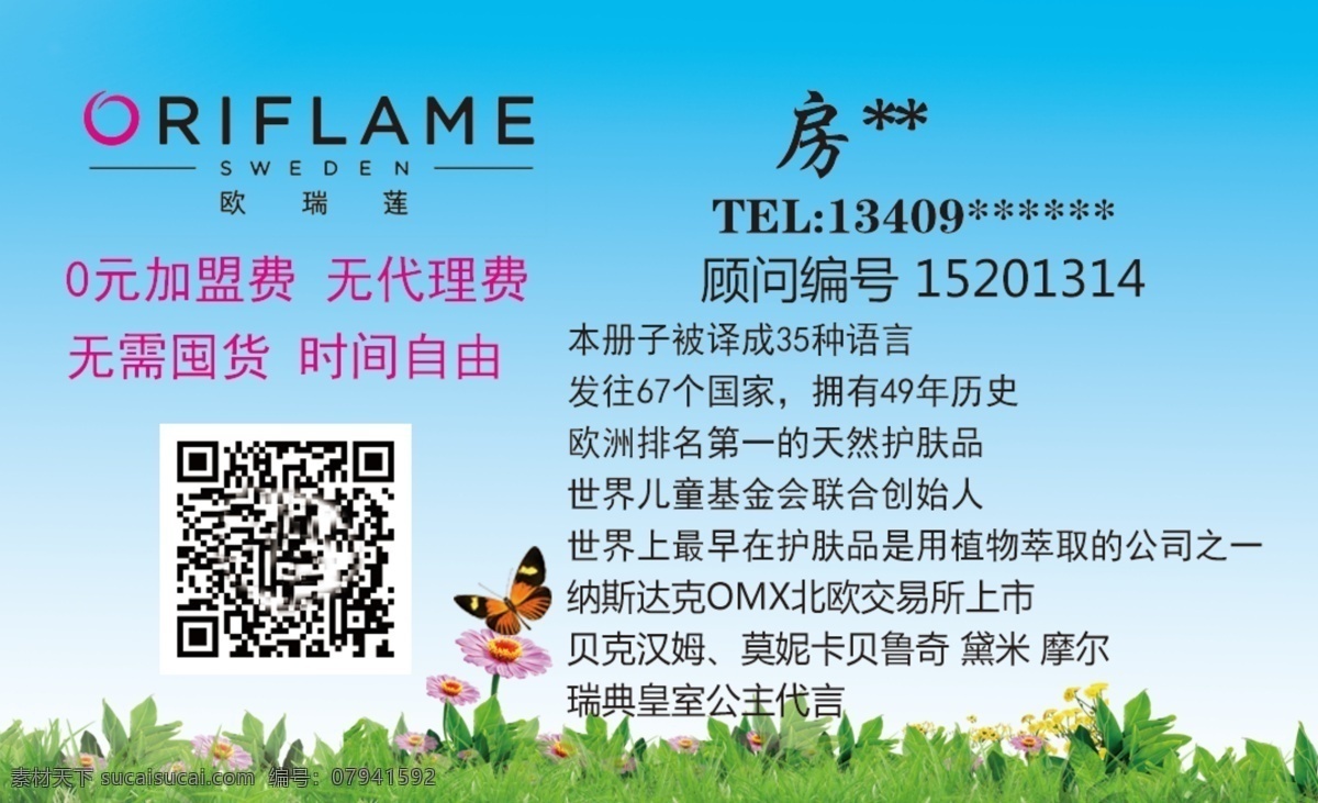 欧瑞莲 天然护肤品 瑞典皇室公主 纳斯达克 贝克汉姆 蝴蝶 草地 名片卡片