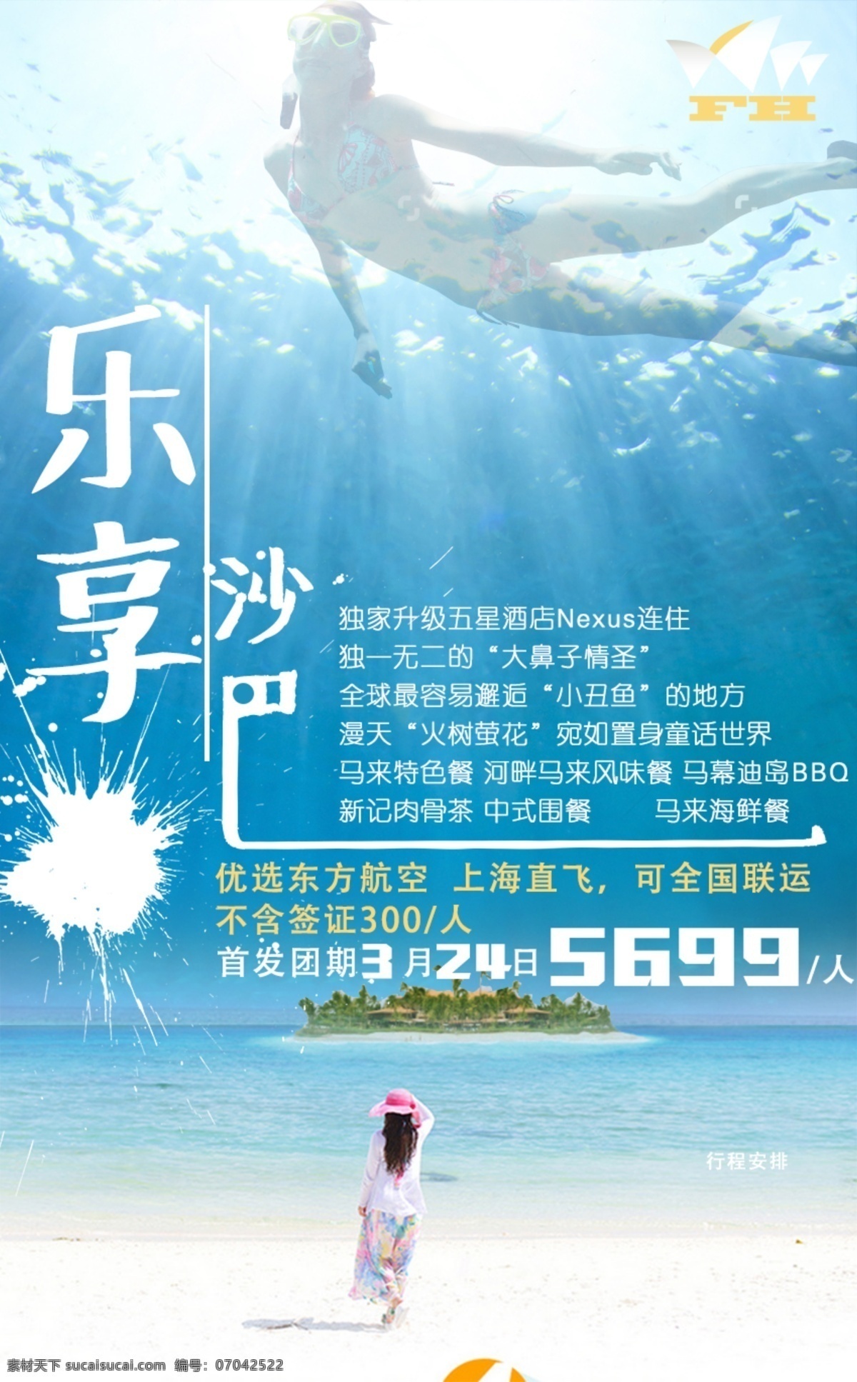 乐享沙巴 沙巴 旅行 海报