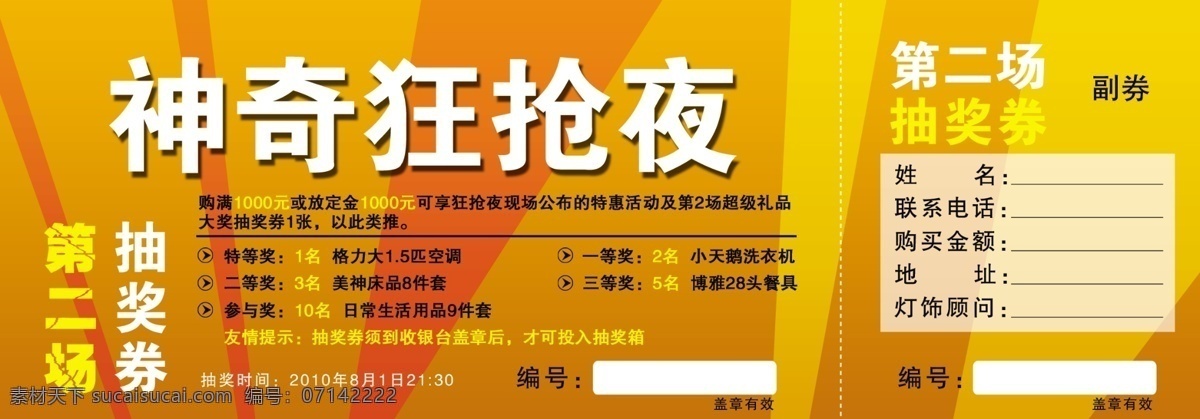 分层 餐具 抽奖券 抽奖箱 灯饰 格力空调 活动时间 礼品 神奇 狂 抢 夜 模板下载 神奇狂抢夜 定金 狂抢夜 小天鹅 洗衣机 博雅 头 友情提示 优惠 章 广告设计源 源文件 家居装饰素材 灯饰素材
