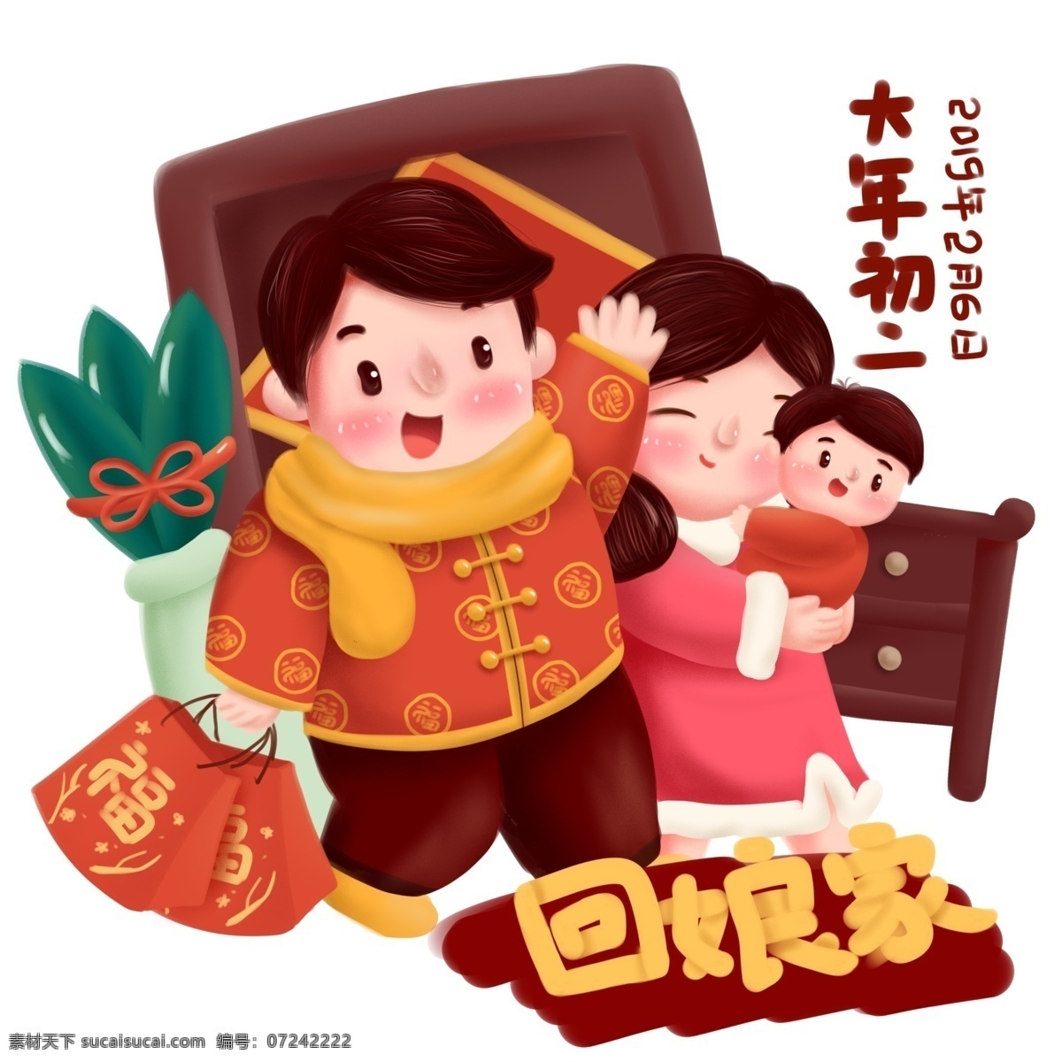 手绘 新春 习俗 正月初二 回 娘家 商用 插画 配 图 可爱 春节 人物 一家人 卡通 新年 过年 大年初二 爸爸 妈妈 孩子 贺年 拜年 元素
