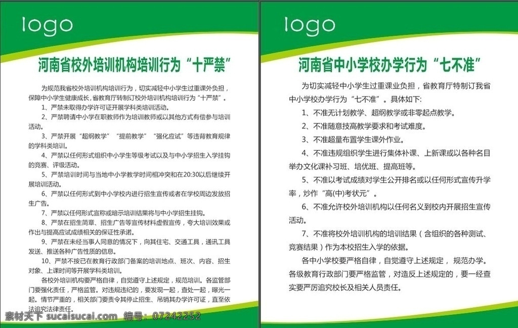 培训机构 行业行为 办学机构 中小学 七不准 培训十不准 个人作品 展板模板
