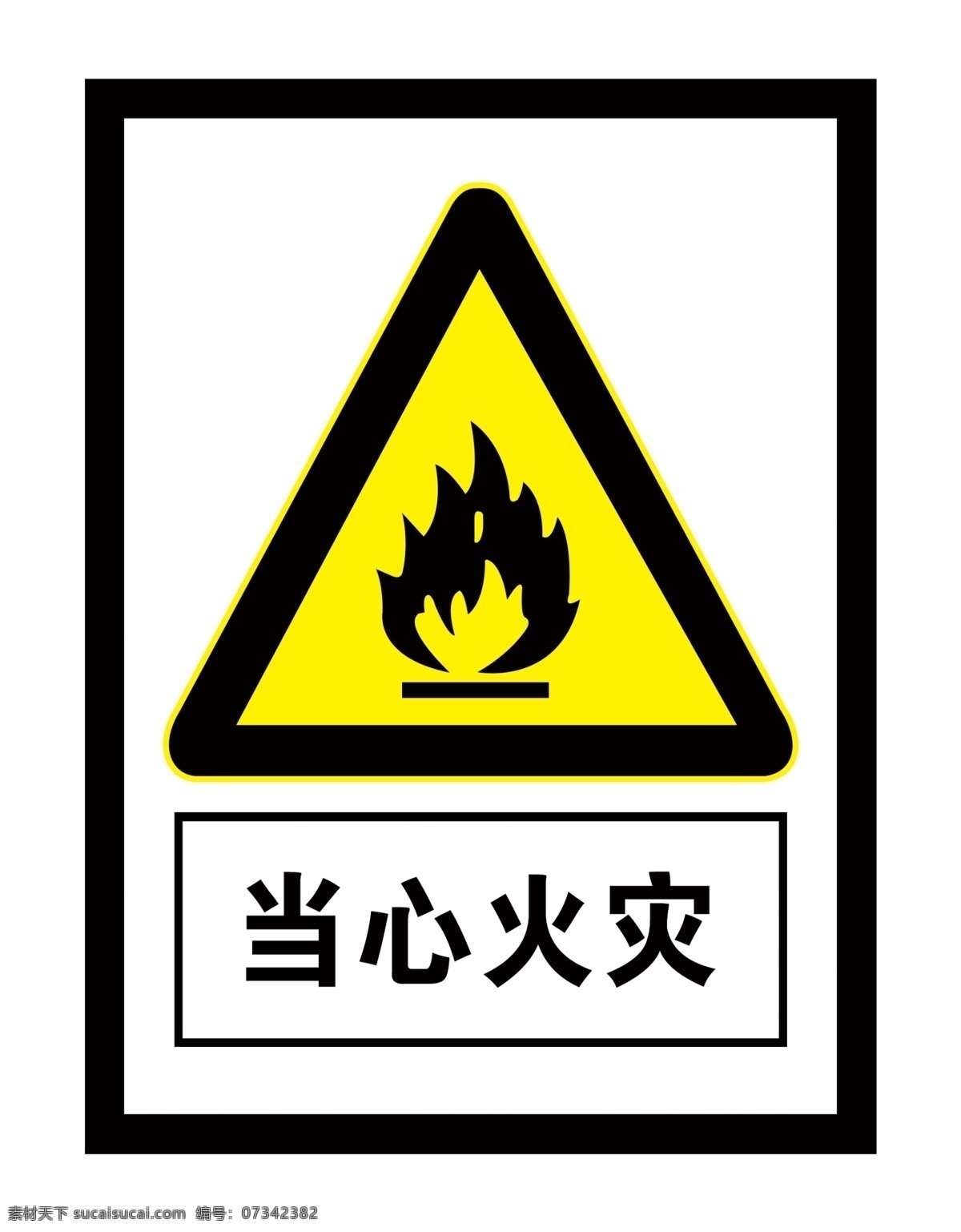 当心火灾提示 当心火灾标志 当系火灾展板 小心火灾 公共标识 标志图标 公共标识标志