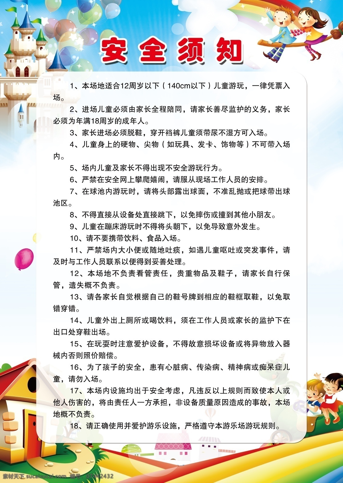 安全须知 儿童乐园 游乐园 安全准则 安全告知 安全 分层