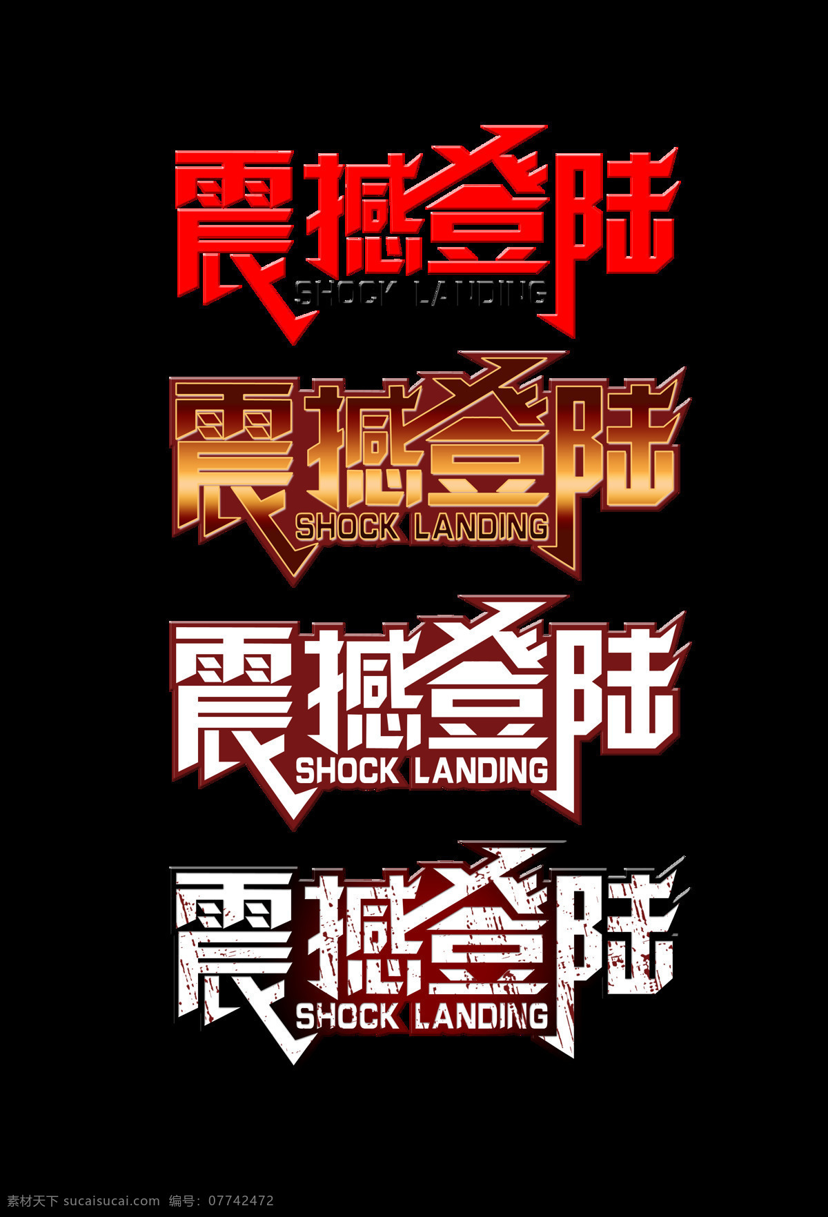 各种 风格 震撼 登陆 艺术 字 宣传 促销 字体 广告 艺术字 免抠图 海报 开业 推广