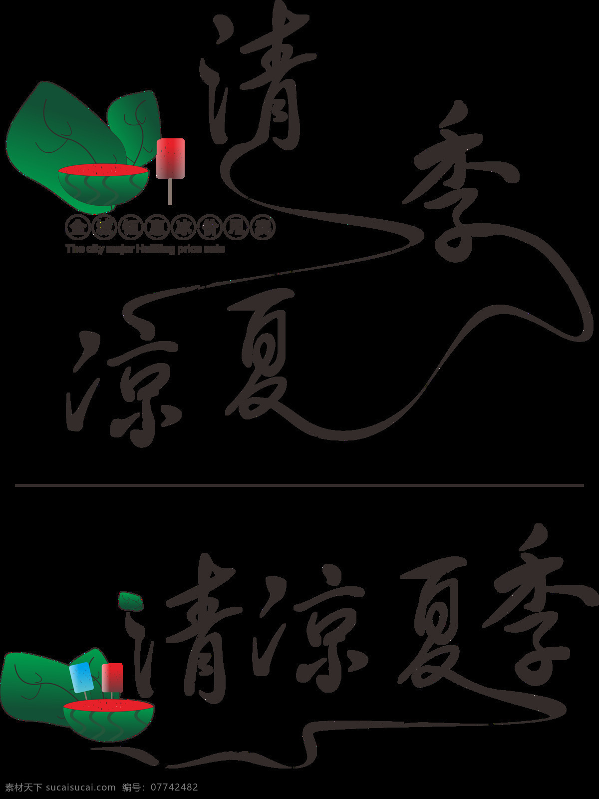 清凉 夏季 水墨 毛笔 艺术 字 清凉夏季 西瓜失量图 冰棍 叶子