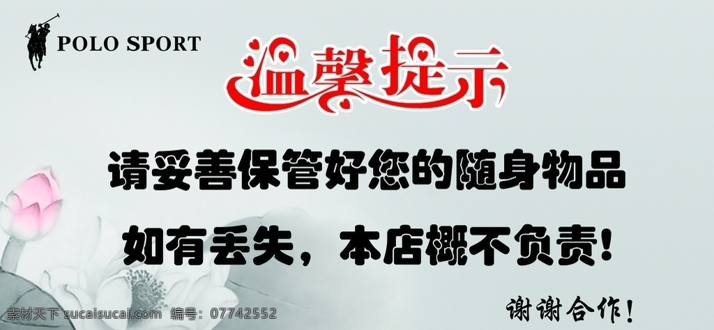 试衣间 温馨 提示 温馨提示 ps 分 层 标志图标 公共标识标志