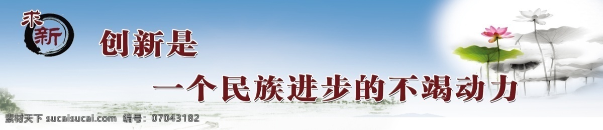 创新 广告设计模板 荷花 励志 励志名言 名人名言 名言 名言警句 创新名言 展板模板 源文件 其他展板设计