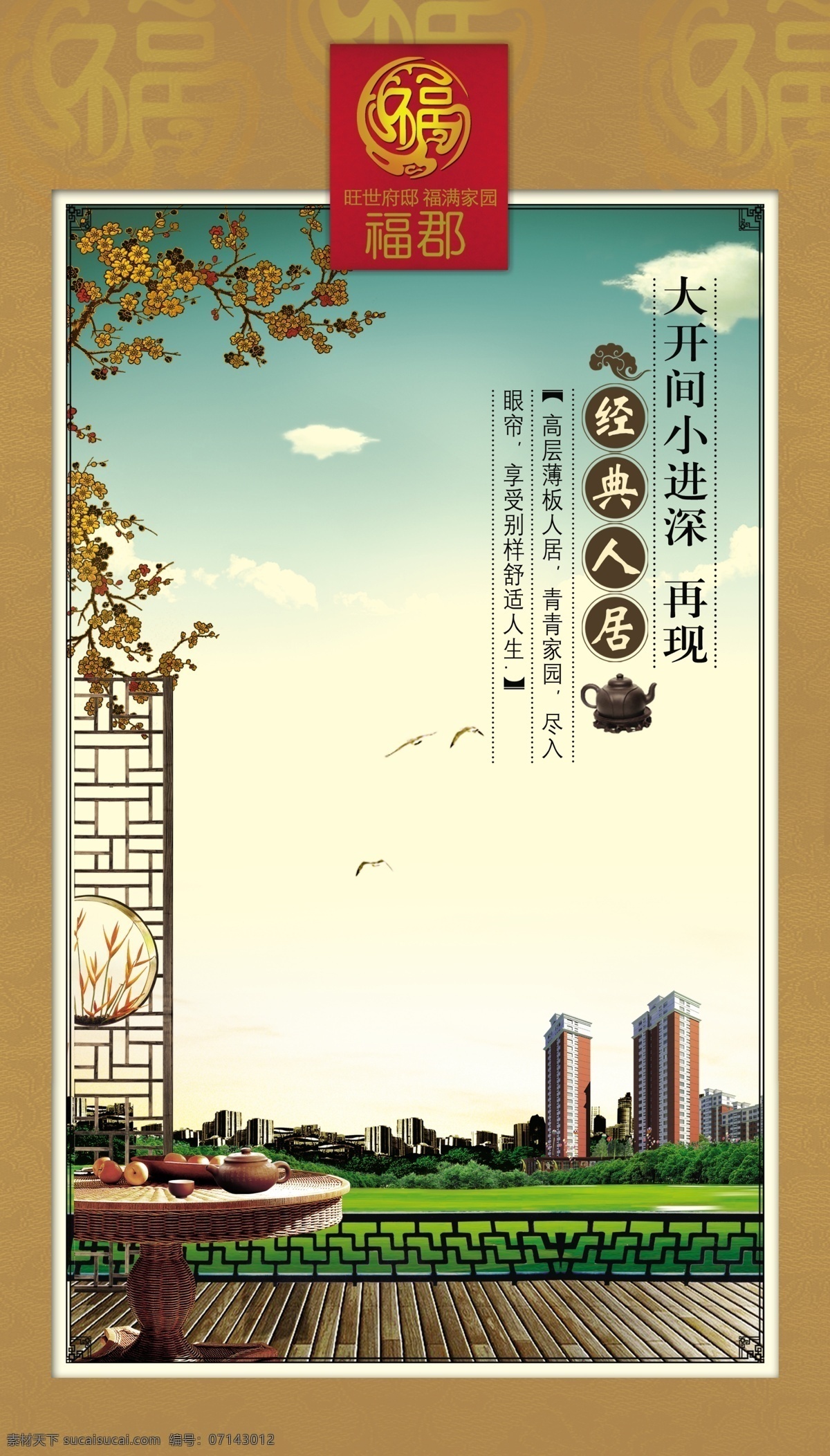 经典 人居 房地产 喷绘写真广告 福郡 psd源文件
