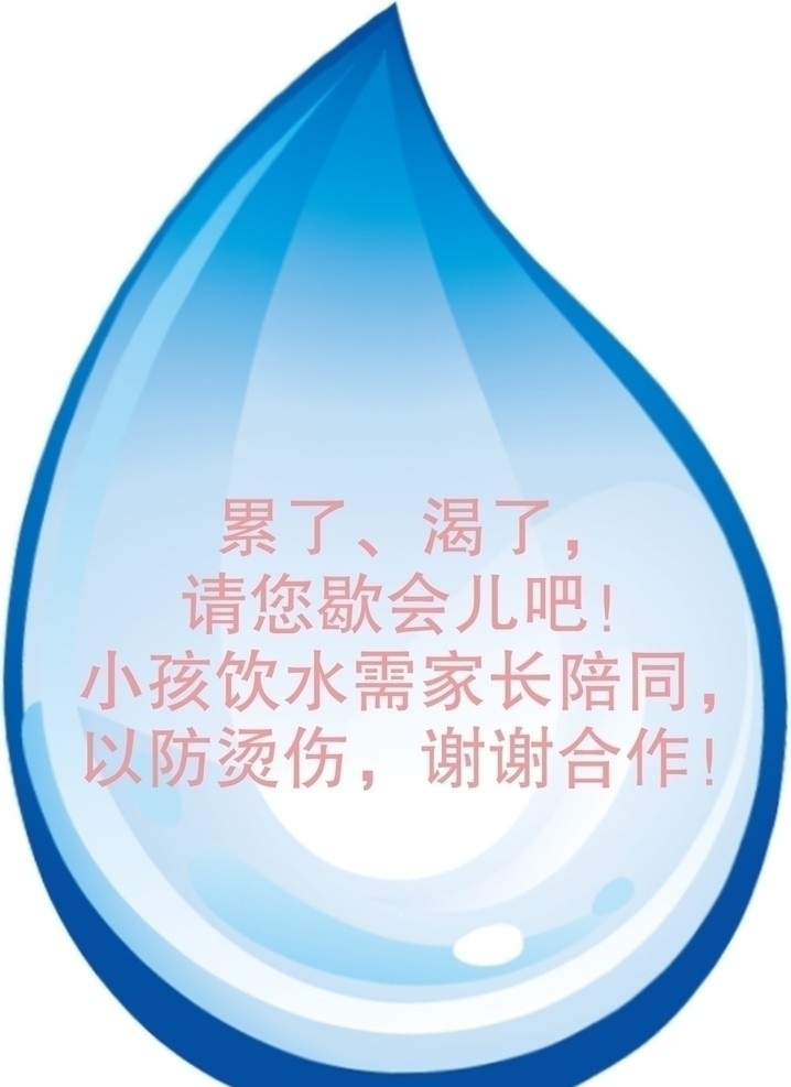 饮 水区 温馨 提示牌 指示牌 饮水 水滴 水珠 温馨提示 矢量