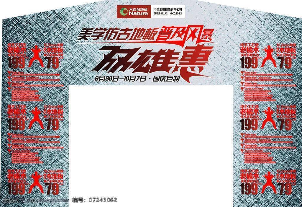 双雄 惠 异形 拱门 大自然地板 功夫 双雄惠 异形拱门 双截棍 矢量 原始文件 家居装饰素材 室内设计