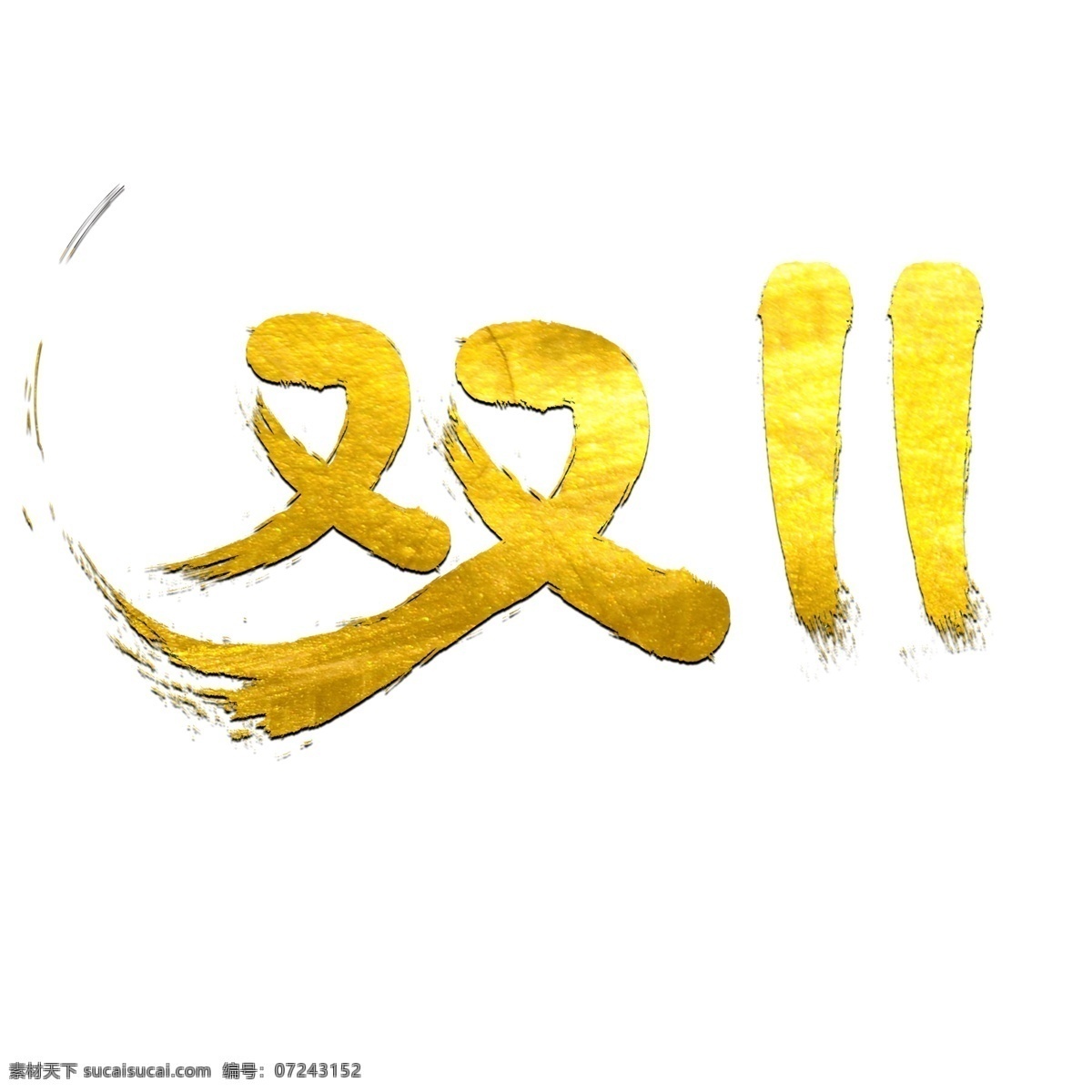 双 电商 促销 购物 狂欢节 金色 艺术 字 双11 双十一 艺术字 11.11