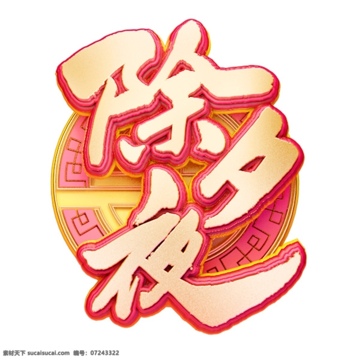 c4d 艺术 字 新年 除夕 字体 元素 新年素材 海报字体 春节 艺术字 新年艺术字 猪年 除夕艺术字