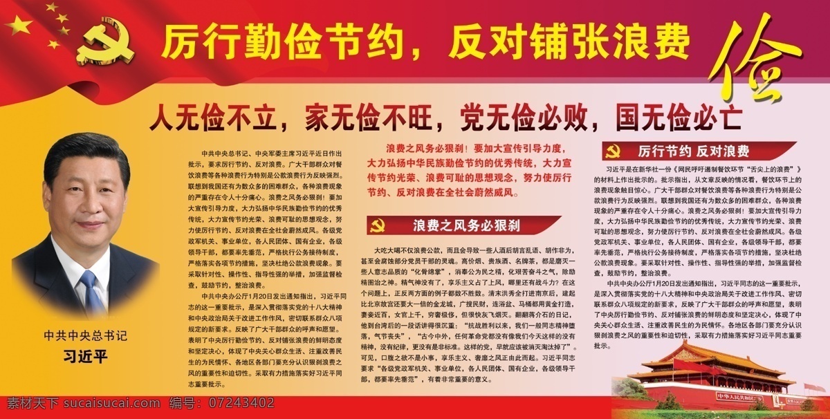 厉行勤俭节约 反对铺张浪费 反对铺展 浪费 天安门 分层 源文件 展板模板