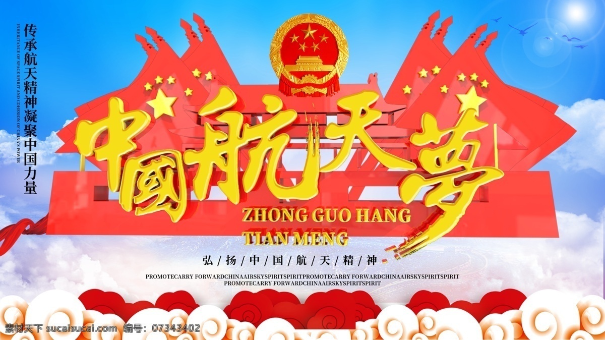 大气 中国航天 梦 党建 展板 中国航天梦 党建展板 c4d 航天 航天梦