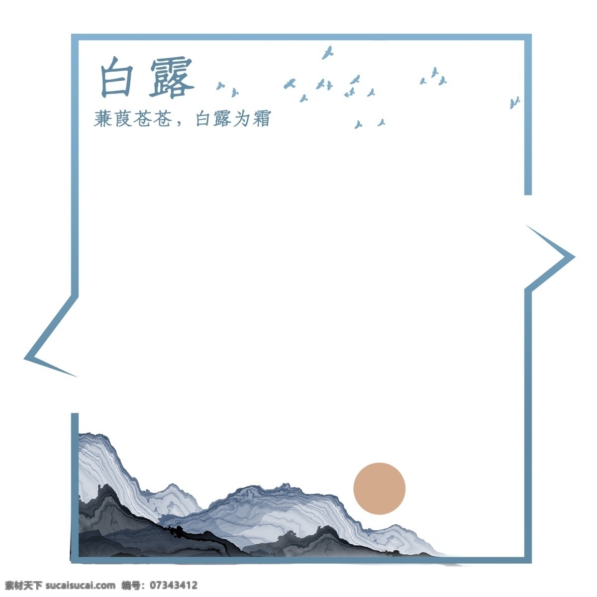 简约 蓝色 创意 节气 边框 边框纹理 节气边框 创意边框 二十四节气 蓝色边框 白露 美丽风景 大雁 美观 创意设计