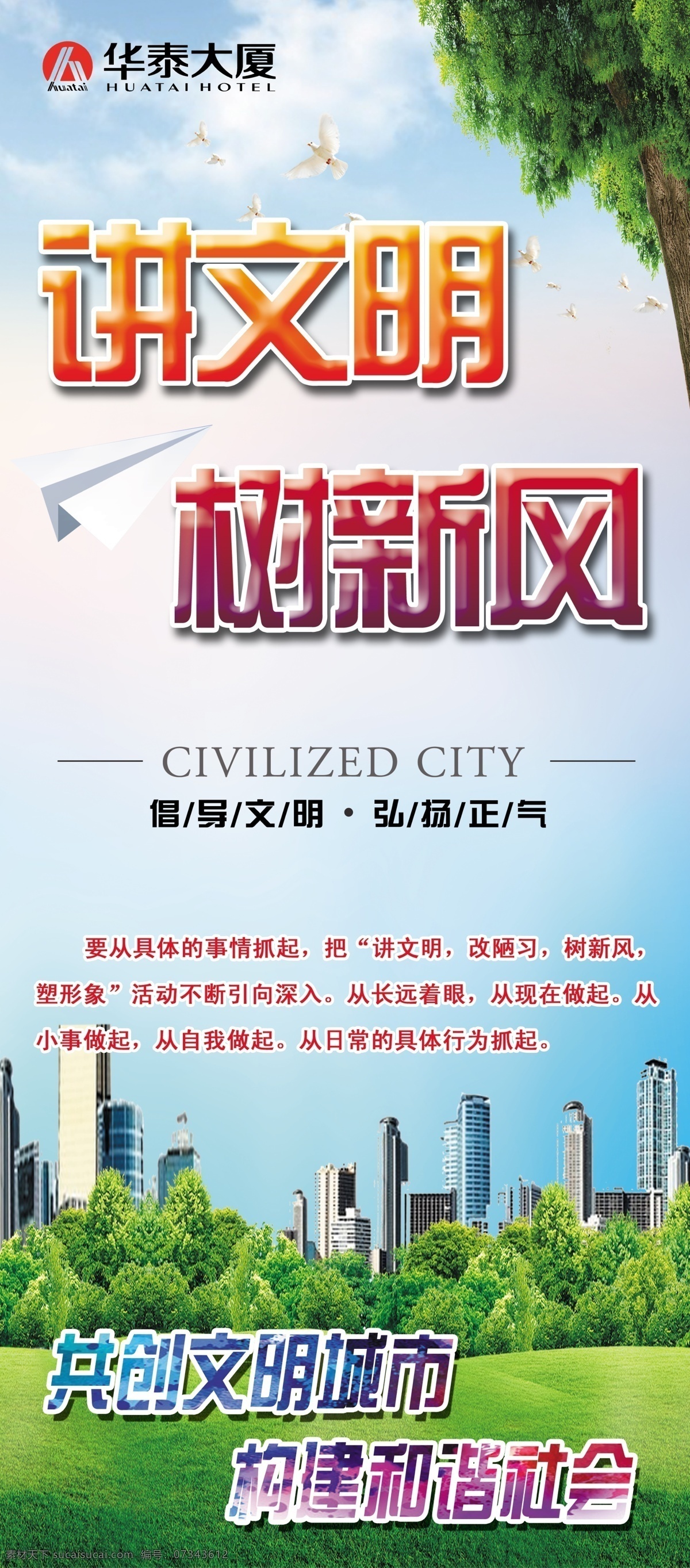 讲文明树新风 讲文明 树新风 倡导文明 弘扬正气 共创文明城市 分层