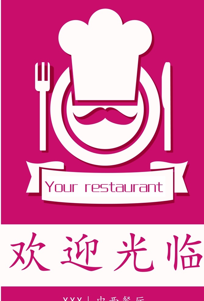 欢迎光临 餐具 西餐 中餐 刀叉 红色