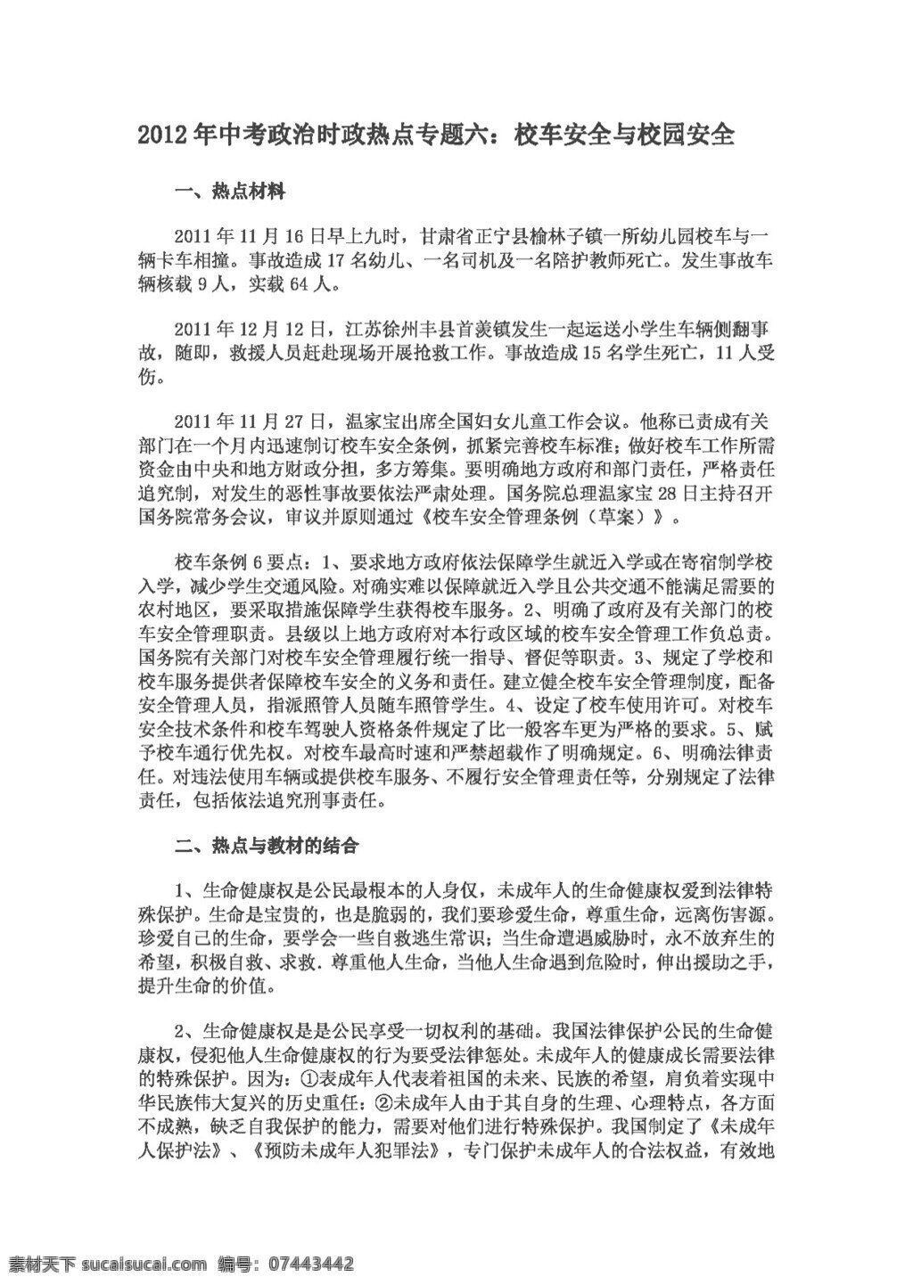 中考 专区 思想 品德 政治 六 校车 安全 校园 思想品德 学案 中考专区