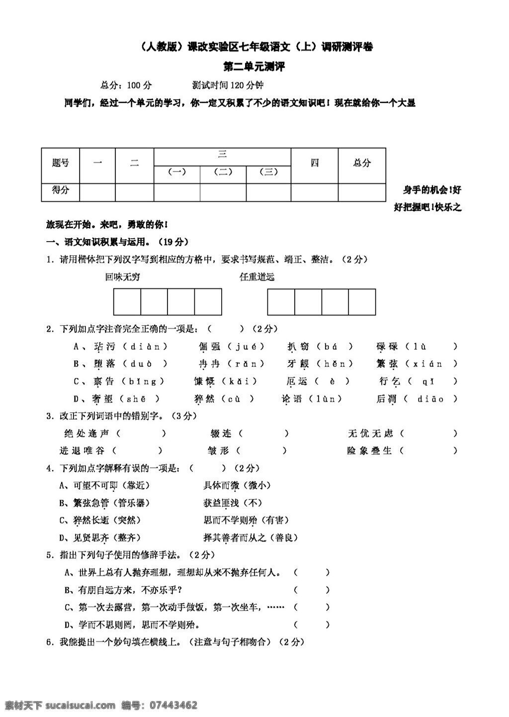 语文 人教 版 二 单元 测评 试卷 七年级上 人教版 试题试卷