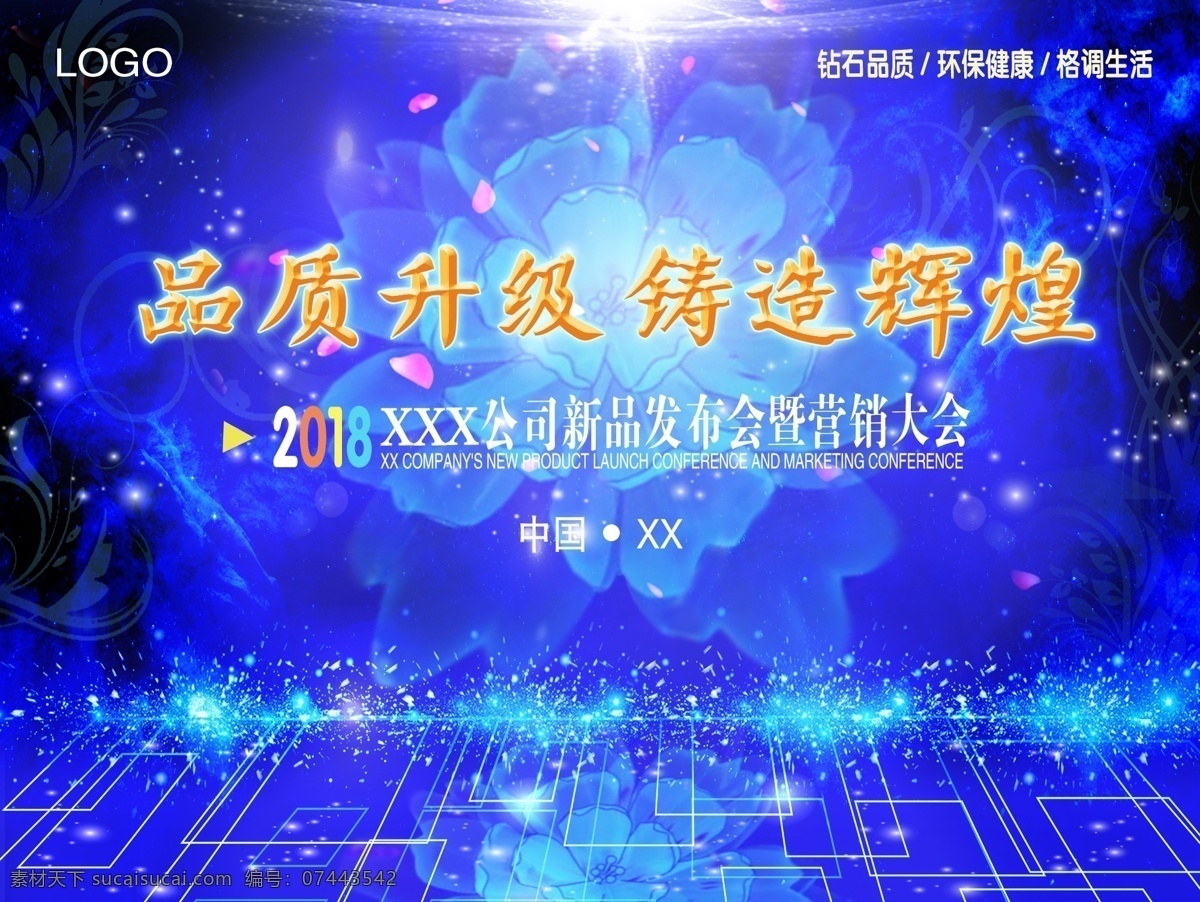 品质 升级 铸造 辉煌 蓝色 绚丽 海报 大会 公司 酷炫 企业 营销 展板