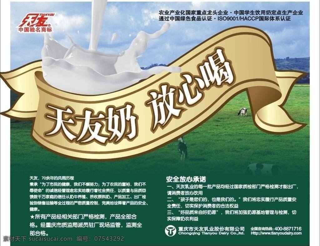 天 友 奶 广告 草原 奶牛 牛奶 矢量 模板下载 天友奶广告 天友logo psd源文件 餐饮素材