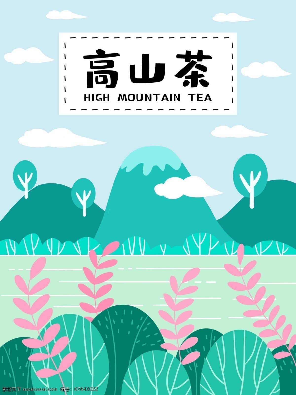 手绘 小 清新 风景 高山 茶 茶叶 包装 小清新 扁平 高山茶