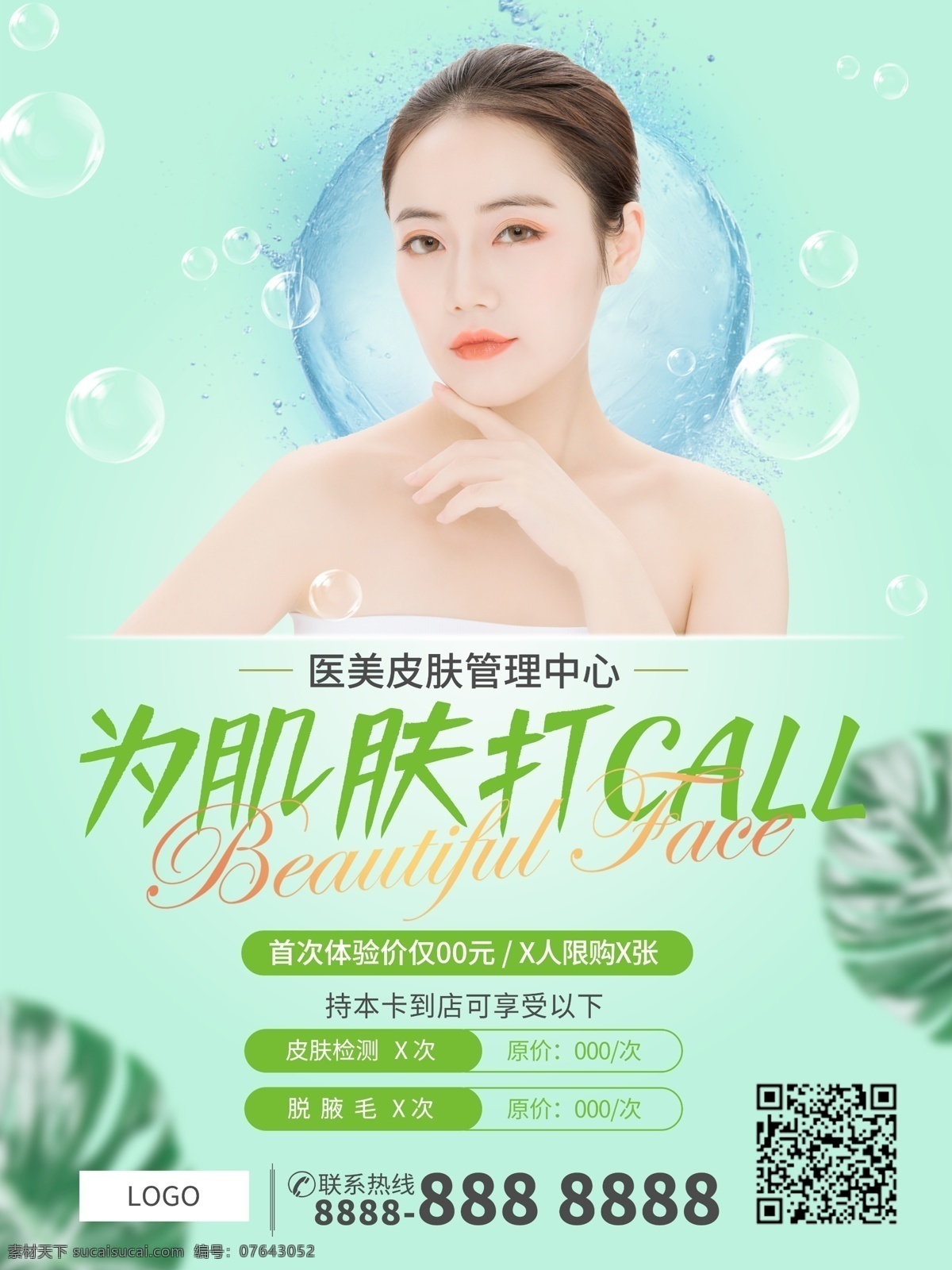 医 美 护肤 活动 海报 医美 肌肤 肌肤管理 护肤海报 肌肤管理海报 皮肤管理中心 美肌 淡绿色 清新 皮肤检测 call