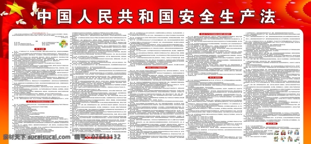 安全生产法 安全 生产法 从业人员 生产权利义务 生产经营单位 生产安全事故 应急救援 调查处理 监督管理 法律责任