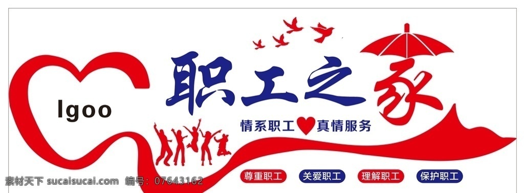 职工之家 cad 布置 雕刻 情系职工 真情服务 家 剪影 尊重职工 关爱职工 保护职工 理解职工 文化艺术